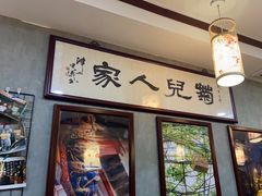 -菊儿人家·北京胡同菜(南锣鼓巷店)