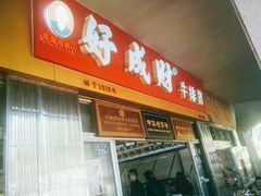 门面-好成财牛排馆(涂门街总店)