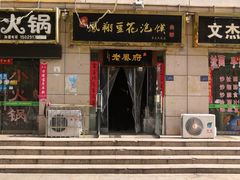 门面-老鳯府豆花泡馍(第五大道店)