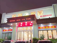 -东森家宴·惠州客家菜