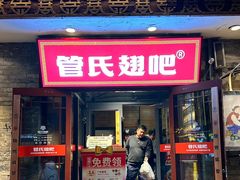 -管氏翅吧(护国寺店)