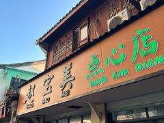 -赵宝美煎包店