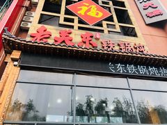 门面-老关东铁锅炖(上游街店)