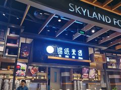 -食通天美食广场(华润万象城店)