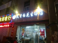 门面-没牙伯花生汤店(老药洲店)