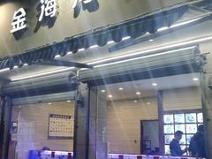 门面-金海湾海鲜排档(朱家尖店)