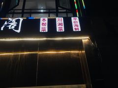 -玲珑阁昆山菜(锦溪店)