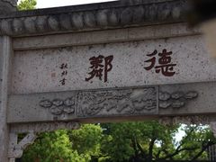 -绍兴鲁迅故里·沈园景区