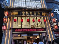 -安泰楼·佛跳墙创始人·传统闽味早茶·酒楼(三坊七巷闽菜地标店)