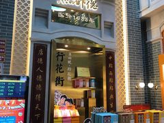 门面-点都德(北京路贰店)