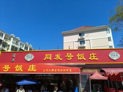 -同发号饭庄(复兴路店)