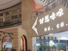 -甘思咪哚·云南艺术餐厅(天河广百店)