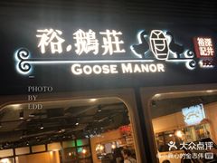 门面-裕.鹅庄