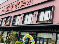 -小厨娘淮扬菜(天印大道店)