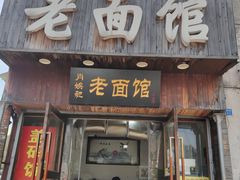 门面-肖娭毑老面馆(自然岭路店)