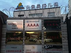 -立城苑小金星幼儿园