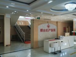 -邢台妇产医院