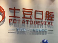 -土豆口腔(凤凰北总店)