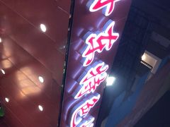 门面-丹东特色烤肉(学府路一部店)