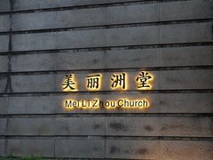 -美丽洲堂