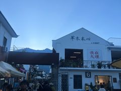 -大理床单厂艺术区