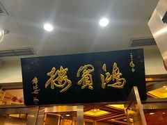 -鸿宾楼(展览馆路店)