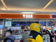 -极拉图·现制冰淇淋(大卫城店)