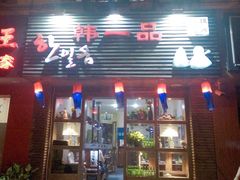 门面-韩一品韩国料理(柏庐南路店)