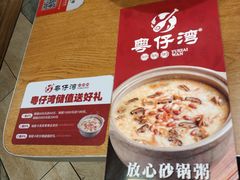 -粤仔湾砂锅粥(滨湖万达店)