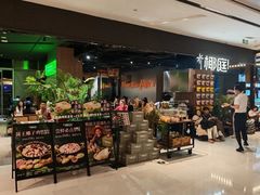 -椰庭·椰子鸡·创意玩家(晶耀前滩店)