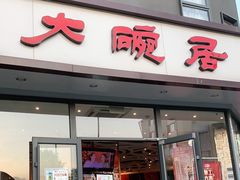 门面-大碗居·烤鸭·鱼头泡饼(天坛东门店)