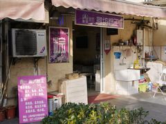 -璐坊粽王(复兴中路店)