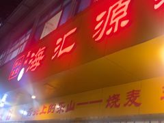 -嘉州海汇源老烧麦店(东大街总店)