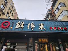-鲜得来排骨年糕(即墨路店)