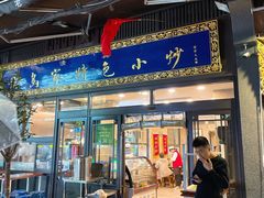 门面-老乌家特色小炒泡馍(大皮院店)