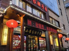 -小崔家臊子面(高新店)