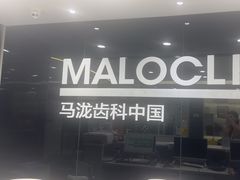 -马泷齿科·皓康门诊(尚都SOHO店)