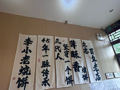 -李小老烧饼(常营民族家园店)