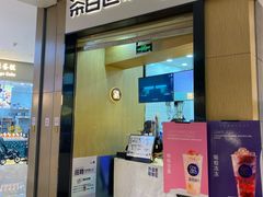 -茶百道(招商花园城店)
