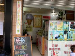 门面-成裕雪糕店(士多店)