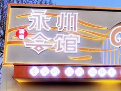 -潇湘·永州会馆(百子湾店)