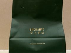 -安上烘焙 ENCHANTE(世纪汇店)