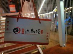 -二荆条·城市森林火锅旗舰店