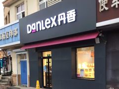 -丹香(崂山沙子口店)