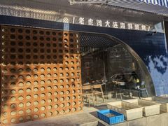 -老虎滩大连海鲜烧烤(建邺云锦路总店)