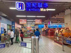 -世纪联华超市(大关店)