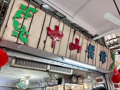 -凌舍好烧鹅(中山路店)