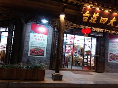 -美味居(古城店)