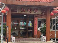 -崖口红树林海鲜餐厅
