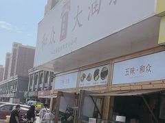 -和众大油条(维明路店)